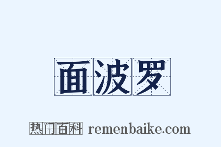 面波罗是什么意思的图片